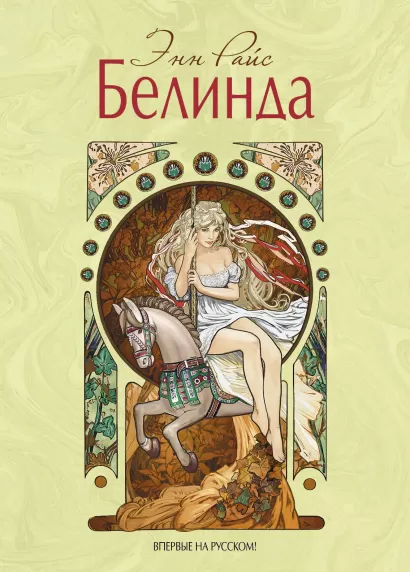 Обложка Белинда Энн Райс