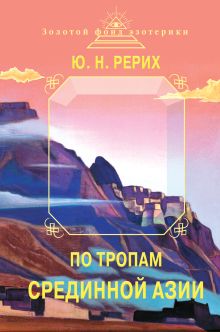 По тропам Срединной Азии