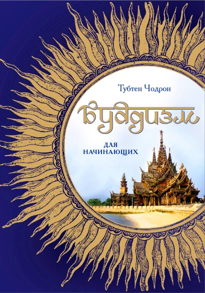 Обложка Буддизм для начинающих Тубтен Чодрон