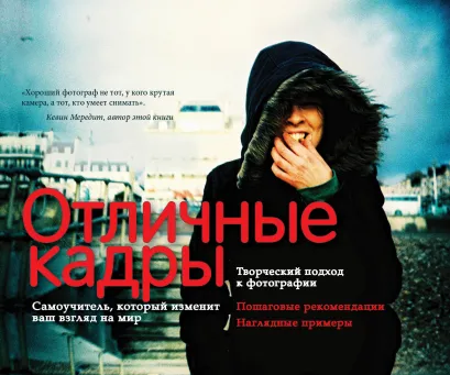 Обложка Отличные кадры Кевин Мередит