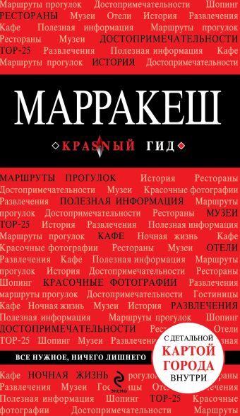 Марракеш Марракеш