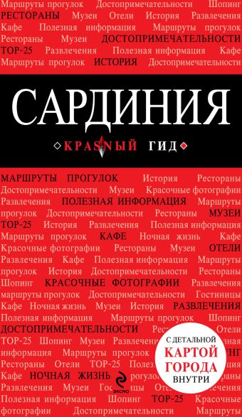 Сардиния Сардиния Усова Н.Г.