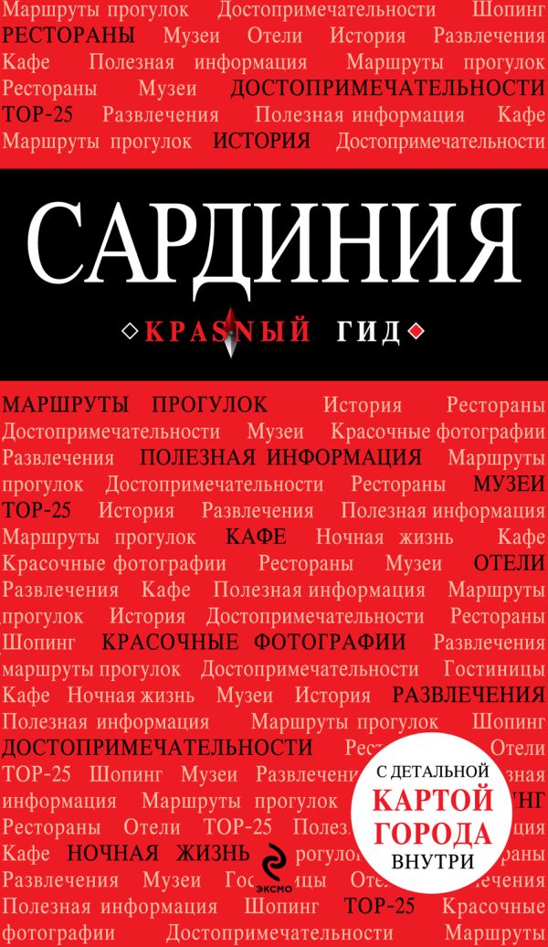 Сардиния Сардиния Усова Н.Г.