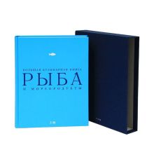 Рыба и морепродукты. Большая кулинарная книга (в футляре) (серия Подарочные издания. Кулинария. Эксклюзивные книги)
