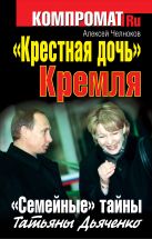 «Крестная дочь» Кремля. «Семейные» тайны Татьяны Дьяченко «Крестная дочь» Кремля. «Семейные» тайны Татьяны Дьяченко