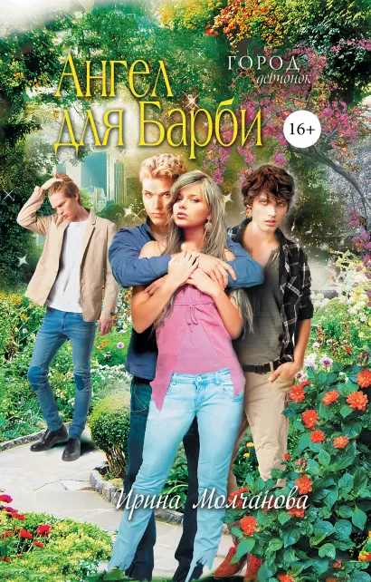 Обложка Ангел для Барби Ирина Молчанова