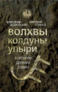 Волхвы, колдуны, упыри в религии древних славян