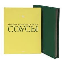 Соусы. Большая кулинарная книга (в футляре)