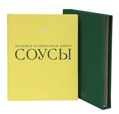 Обложка Соусы. Большая кулинарная книга (в футляре) 