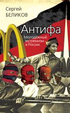 Антифа. Молодёжный экстремизм в России Антифа. Молодёжный экстремизм в России