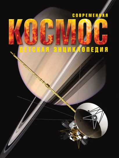 Обложка 9+ Космос 