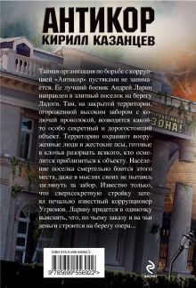Обложка сзади Кладбище для олигарха Кирилл Казанцев