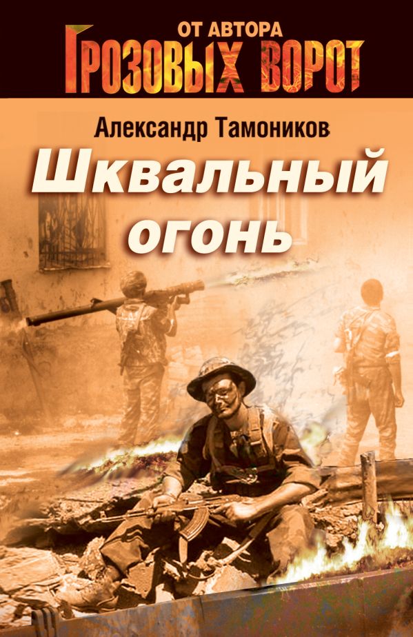Шквальный огонь Шквальный огонь Тамоников А.А.