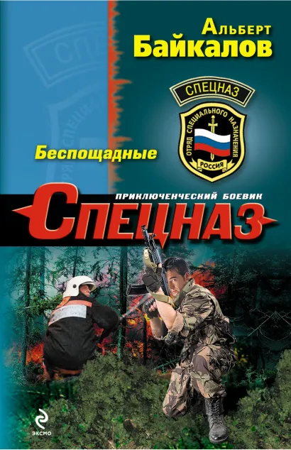Обложка Беспощадные Альберт Байкалов