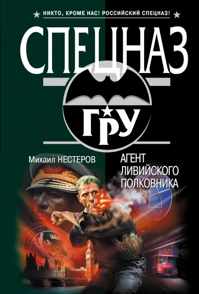 Обложка Агент ливийского полковника Михаил Нестеров
