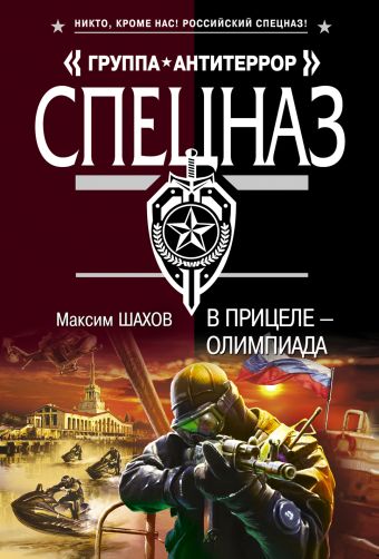 В прицеле - Олимпиада В прицеле - Олимпиада Шахов М.А.