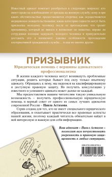 Обложка сзади Призывник: юридическая помощь с вершины адвокатского профессионализма Астахов П.А.