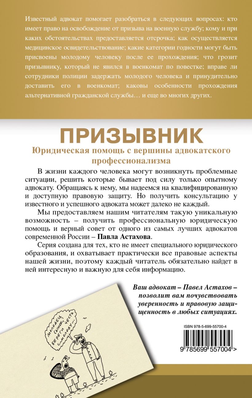 Книга Призывник юридическая помощь с вершины адвокатского профессионализма  Павел Астахов - купить, читать онлайн отзывы и рецензии | ISBN  978-5-699-55700-4 | Эксмо