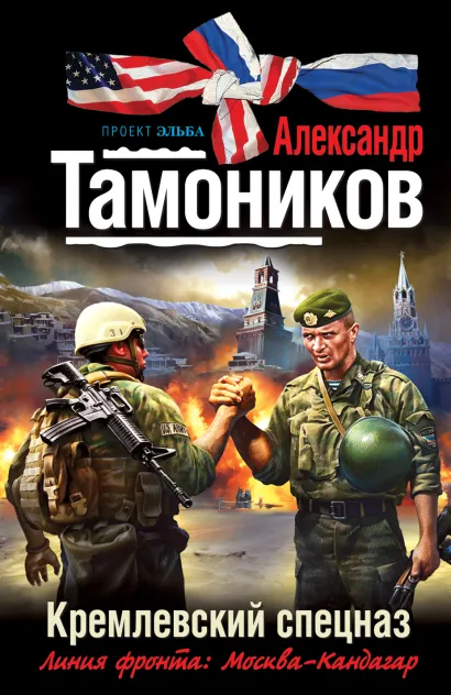 Обложка Кремлевский спецназ Александр Тамоников