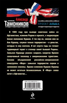 Обложка сзади Кремлевский спецназ Александр Тамоников