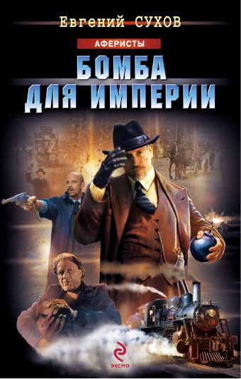 Бомба для империи Бомба для империи Сухов Е.