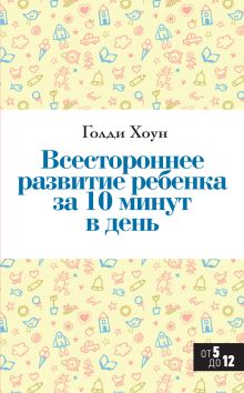 Всестороннее развитие ребенка за 10 минут в день