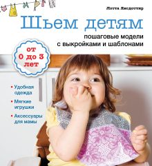 Шьем детям: пошаговые модели с выкройками и шаблонами (Рукоделие с выкройками и шаблонами)