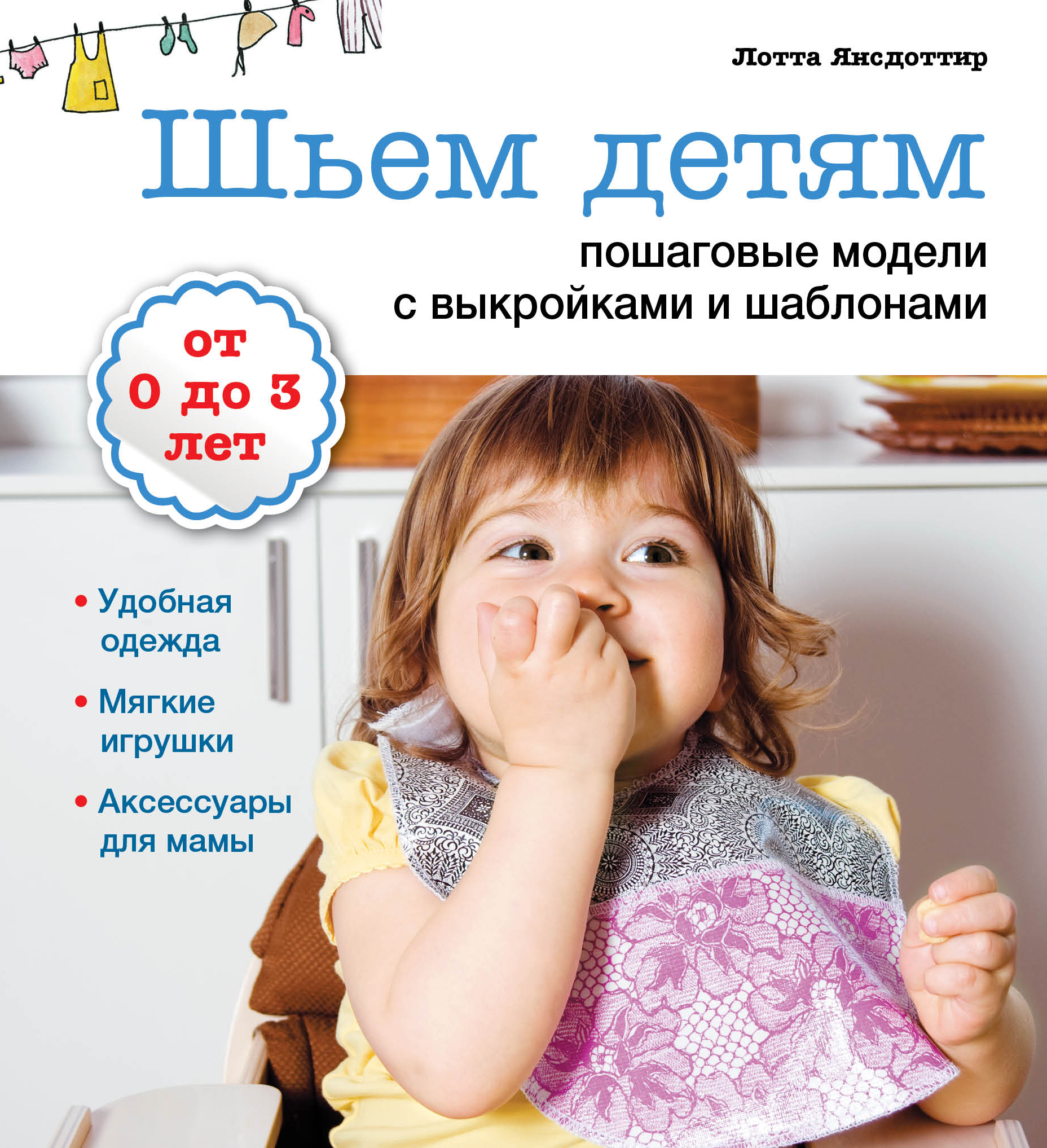 Янсдоттир Л. Шьем детям: пошаговые модели с выкройками и шаблонами (Рукоделие с выкройками и шаблонами) пеленальные сумки