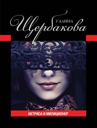 Актриса и милиционер Актриса и милиционер Щербакова Г.