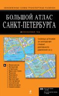 Большой атлас Санкт-Петербурга от ЭКСМО Большой атлас Санкт-Петербурга от ЭКСМО