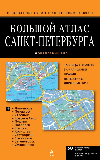 Обложка Большой атлас Санкт-Петербурга 