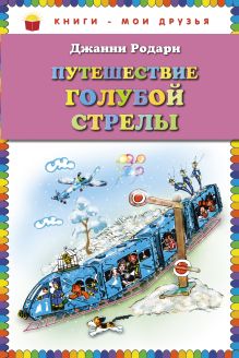 Путешествие Голубой Стрелы (ст. изд.)