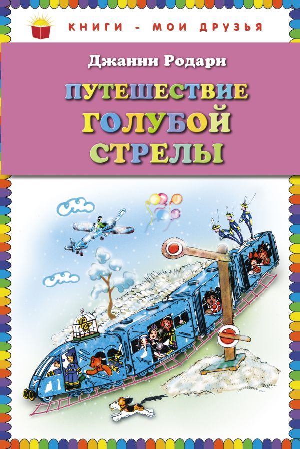 Путешествие Голубой Стрелы (ил. Н. Антокольской) (ст.кор) Путешествие Голубой Стрелы (ил. Н. Антокольской) (ст.кор) Родари Дж.