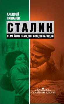 Сталин. Семейная трагедия вождя народов