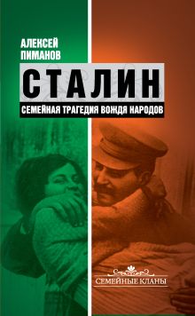 Пиманов А.В., Девятов С.В., Павлов В.В. - Сталин. Семейная трагедия вождя народов обложка книги Пиманов А.В., Девятов С.В., Павлов В.В. - Сталин. Семейная трагедия вождя народов обложка книги