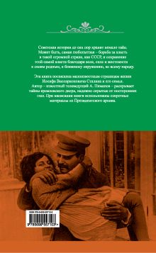 Обложка сзади Сталин. Семейная трагедия вождя народов Алексей Пиманов