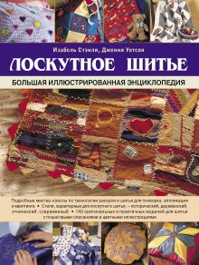 Лоскутное шитье. Большая иллюстрированная энциклопедия
