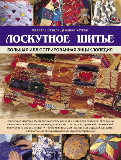 Обложка Лоскутное шитье. Большая иллюстрированная энциклопедия Изабель Стэнли, Дженни Уотсон