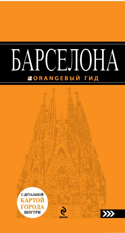 Обложка Барселона : путеводитель+ карта. 2-е изд., испр. и доп. 