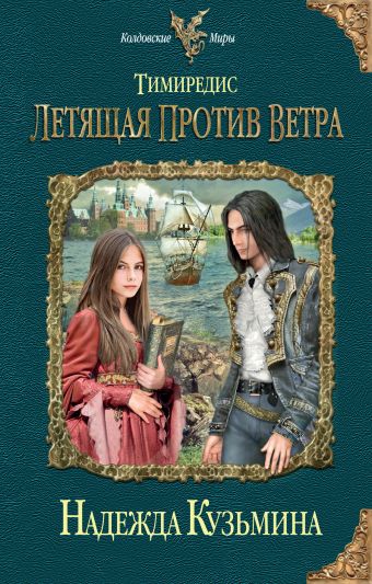 Тимиредис: Летящая против ветра Тимиредис: Летящая против ветра Кузьмина Н.М.