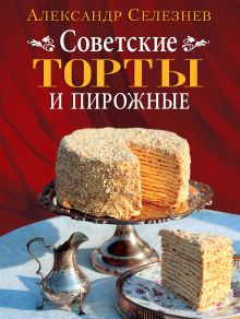 Советские торты и пирожные (новое оформление)