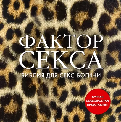 Обложка Фактор секса. Библия секс-богини от журнала Cosmopolitan (супер) 