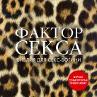 Фактор секса. Библия секс-богини от журнала Cosmopolitan (супер) Фактор секса. Библия секс-богини от журнала Cosmopolitan (супер)