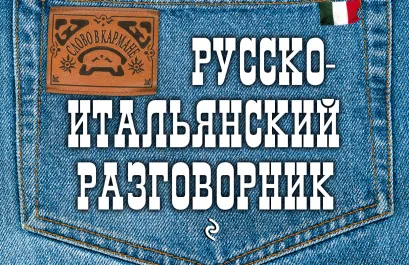 Обложка Русско-итальянский разговорник Г.В. Гава