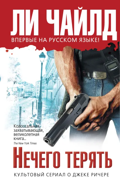 Обложка Нечего терять Ли Чайлд