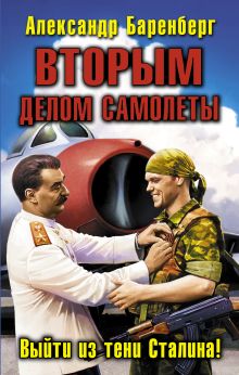 ВТОРЫМ делом самолеты. Выйти из тени Сталина!