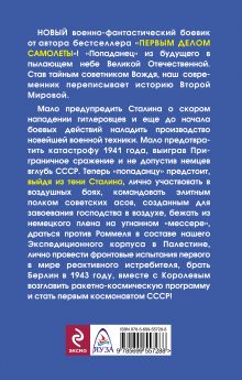 Обложка сзади ВТОРЫМ делом самолеты. Выйти из тени Сталина! Александр Баренберг