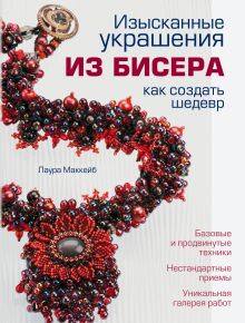 Изысканные украшения из бисера: как создать шедевр (белая)