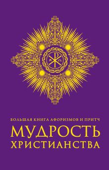 Большая книга афоризмов и притч: Мудрость христианства