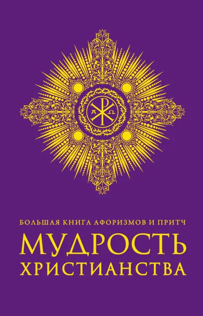 Обложка Большая книга афоризмов и притч: Мудрость христианства 